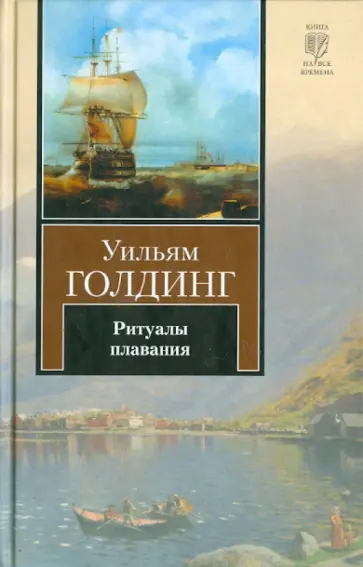 Уильям Голдинг - Ритуалы плавания Уильям Голдинг - Ритуалы плавания обложка книги