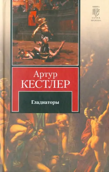 Артур Кестлер - Гладиаторы обложка книги