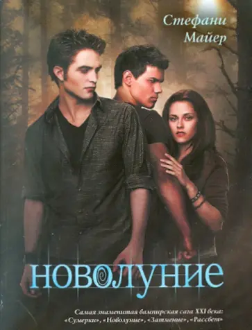 Стефани Майер - Новолуние Стефани Майер - Новолуние обложка книги