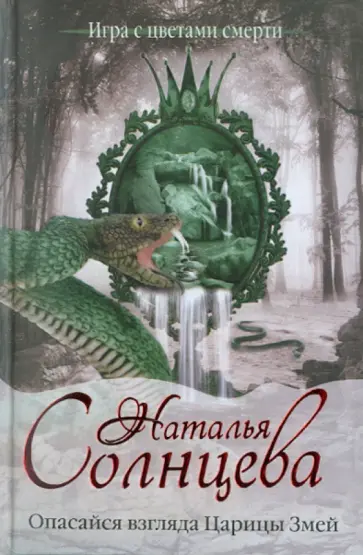 Наталья Солнцева - Опасайся взгляда Царицы Змей Наталья Солнцева - Опасайся взгляда Царицы Змей обложка книги