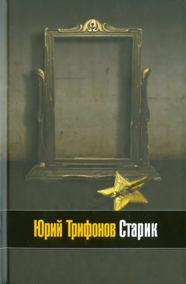 Юрий Трифонов - Старик. Опрокинутый дом обложка книги