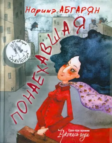 Наринэ Абгарян - Понаехавшая Наринэ Абгарян - Понаехавшая обложка книги