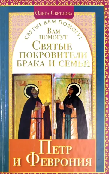 Ольга Светлова - Вам помогут святые покровители брака и семьи Петр и Феврония обложка книги
