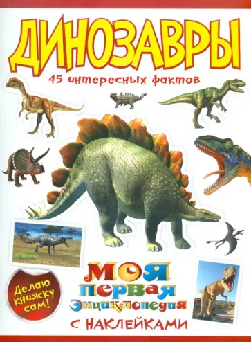 Наталья Костина - Динозавры обложка книги