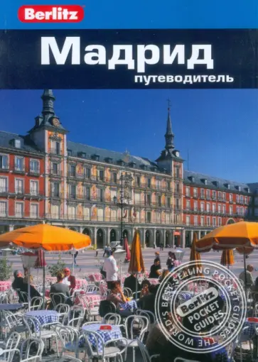 Нейл Шлехт - Мадрид. Путеводитель обложка книги