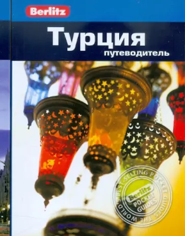 Стефен Бруер - Турция. Путеводитель обложка книги