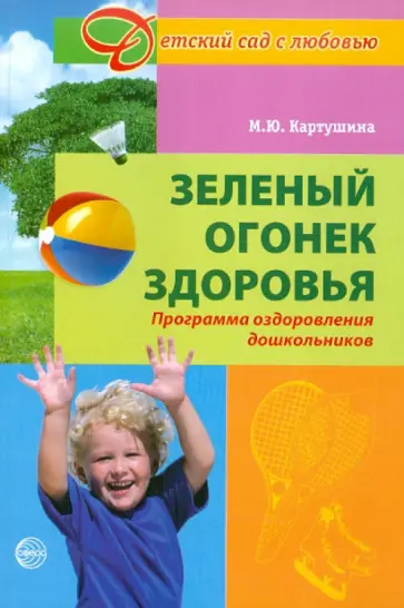 Марина Картушина - Зеленый огонек здоровья. Программа оздоровления дошкольников Марина Картушина - Зеленый огонек здоровья. Программа оздоровления дошкольников обложка книги
