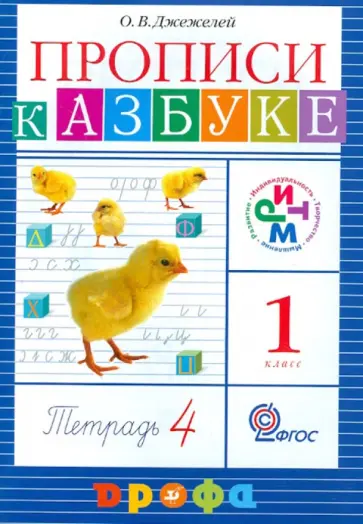 Ольга Джежелей - Прописи к учебнику "Азбука". 1 класс. РИТМ. В 4 тетрадях. Тетрадь №4. ФГОС обложка книги