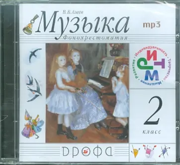 Виталий Алеев - Музыка. 2 класс. Фонохрестоматия (CDmp3) обложка книги
