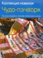 Пэчворк в интерьере: лоскутные фантазии - DigestWIZARD