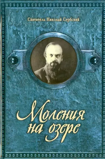 Святитель Николай Сербский (Велимирович) - Моления на озере обложка книги