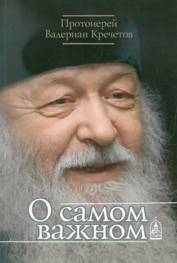 Валериан Протоиерей - О самом важном обложка книги