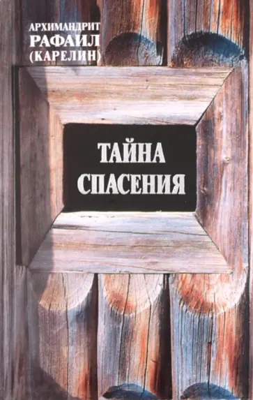 Рафаил Архимандрит - Тайна спасения Рафаил Архимандрит - Тайна спасения обложка книги