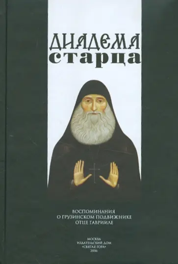 Диадема старца. Воспоминания о грузинском подвижнике отце Гаврииле Диадема старца. Воспоминания о грузинском подвижнике отце Гаврииле обложка книги