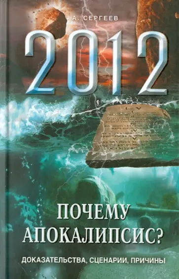 А. Сергеев - Почему Апокалипсис? Доказательства, сценарии, причины А. Сергеев - Почему Апокалипсис? Доказательства, сценарии, причины обложка книги