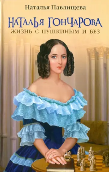 Наталья Павлищева - Наталья Гончарова. Жизнь с Пушкиным и без обложка книги