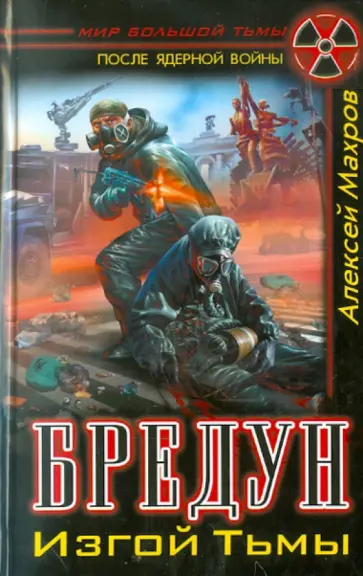 Алексей Махров - Бредун. Изгой Тьмы Алексей Махров - Бредун. Изгой Тьмы обложка книги