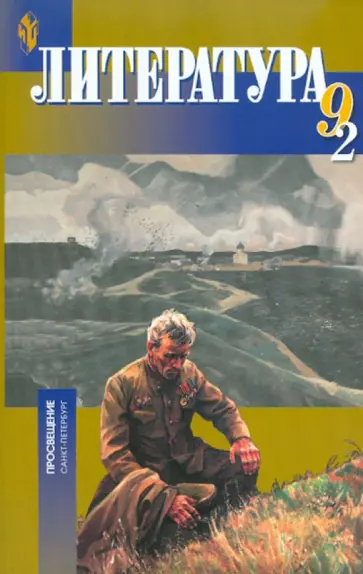 Бирюкова, Тодоров - Литература. 9 класс. Учебник в 2-х частях. Часть 2. Национальная школа Бирюкова, Тодоров - Литература. 9 класс. Учебник в 2-х частях. Часть 2. Национальная школа обложка книги