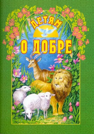 Антипова-Татур, Пермяк - Детям о добре обложка книги