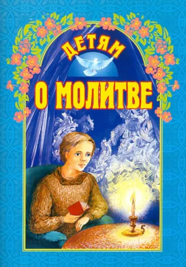 Детям о молитве обложка книги