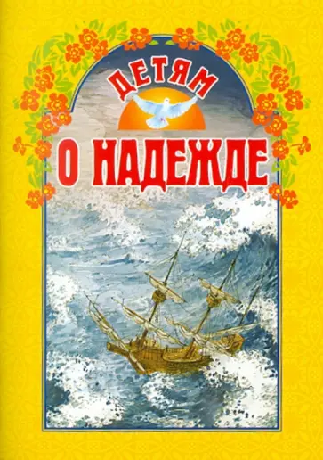 Антипова-Татур, Пермяк - Детям о надежде Антипова-Татур, Пермяк - Детям о надежде обложка книги