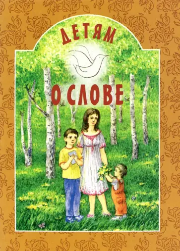 Вечерская, Пермяк - Детям о слове Вечерская, Пермяк - Детям о слове обложка книги