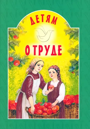 Модзалевский, Ушинский - Детям о труде обложка книги