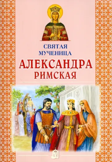Святая мученица Александра Римская Святая мученица Александра Римская обложка книги