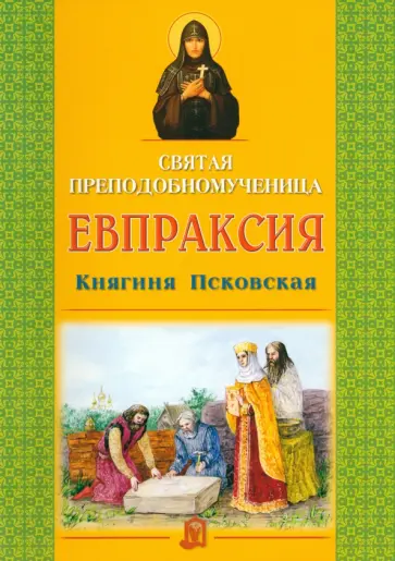 Святая преподобномученица Евпраксия, Княгиня Псковская Святая преподобномученица Евпраксия, Княгиня Псковская обложка книги