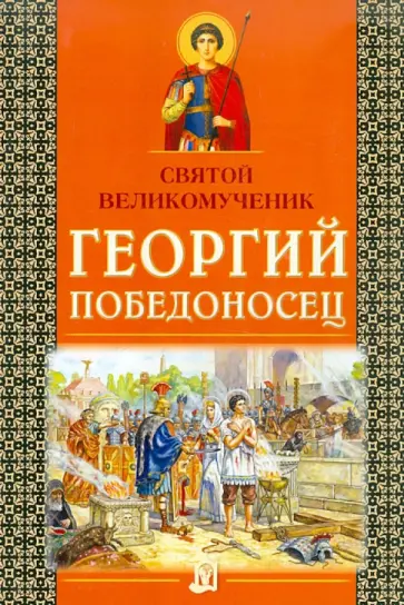 Святой великомученик Георгий Победоносец Святой великомученик Георгий Победоносец обложка книги