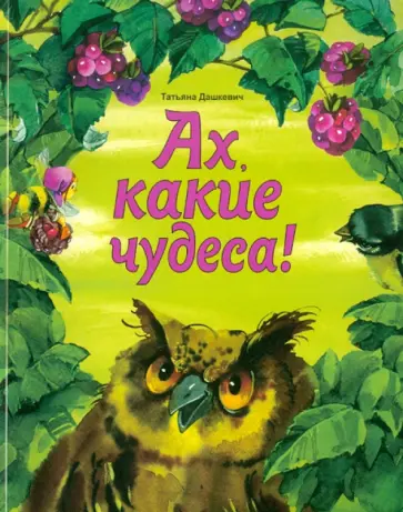 Татьяна Дашкевич - Ах, какие чудеса! обложка книги