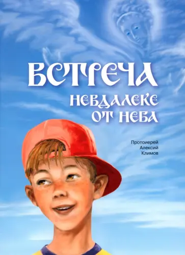 Алексий Протоиерей - Встреча невдалеке от неба Алексий Протоиерей - Встреча невдалеке от неба обложка книги
