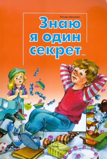Татьяна Дашкевич - Знаю я один секрет... обложка книги