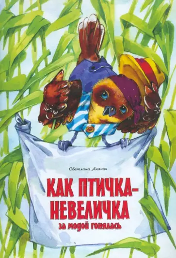Светлана Ананич - Как птичка-невеличка за модой гонялась Светлана Ананич - Как птичка-невеличка за модой гонялась обложка книги