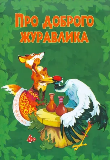 Про доброго журавлика обложка книги