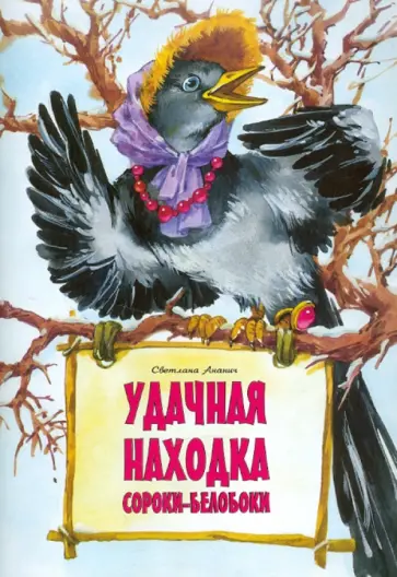 Светлана Ананич - Удачная находка Сороки-белобоки Светлана Ананич - Удачная находка Сороки-белобоки обложка книги