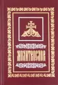 Молитвословы
