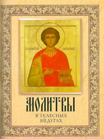 Молитвы о телесных недугах обложка книги