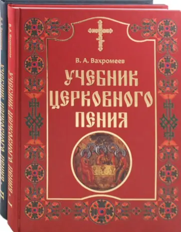 Варфоломей Вахромеев - Учебник церковного пения. В 2-х томах обложка книги