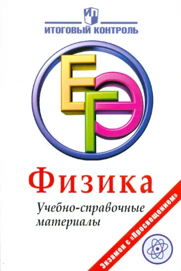 Фрадкин, Лебедева - ЕГЭ. Физика. Учебно-справочные материалы обложка книги