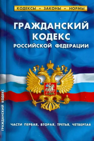 Гражданский кодекс Российской Федерации. Части 1, 2, 3, 4 по состоянию на 15.06.2011 обложка книги