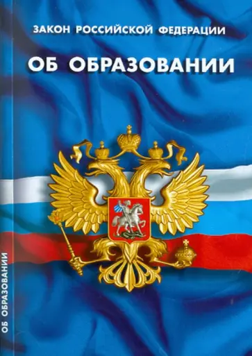 Закон РФ "Об образовании" обложка книги
