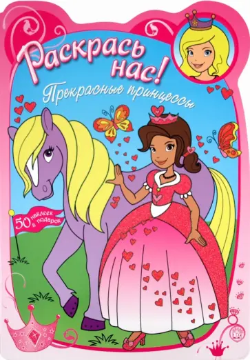 Раскрась нас! Прекрасные принцессы обложка книги