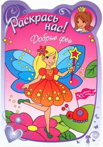 Раскрась нас! Добрые феи обложка книги