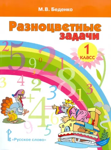 Марк Беденко - Разноцветные задачи: учебное пособие по математике для 1 класса общеобразовательных учреждений обложка книги