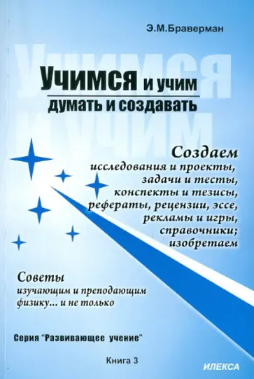 Эрнестина Браверман - Учимся и учим думать и создавать. Советы изучающим и преподающим физику... и не только. Книга 3 обложка книги
