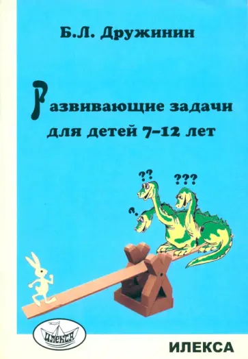 Борис Дружинин - Развивающие задачи для детей 7-12 лет обложка книги