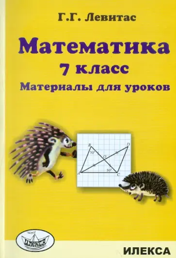 Герман Левитас - Математика. 7 класс. Материалы для уроков обложка книги