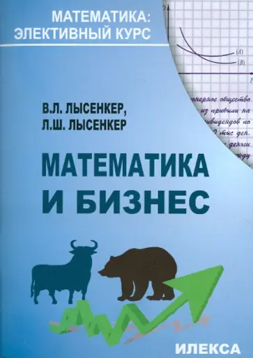 Лысенкер, Лысенкер - Математика и бизнес Лысенкер, Лысенкер - Математика и бизнес обложка книги