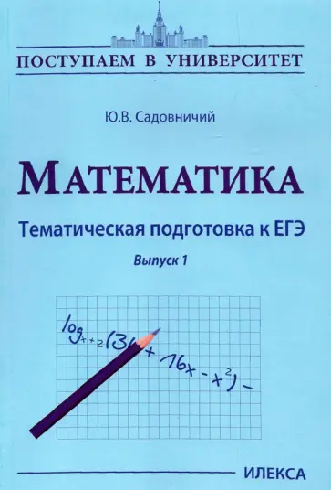Юрий Садовничий - Математика. Тематическая подготовка к ЕГЭ. Выпуск 1 Юрий Садовничий - Математика. Тематическая подготовка к ЕГЭ. Выпуск 1 обложка книги